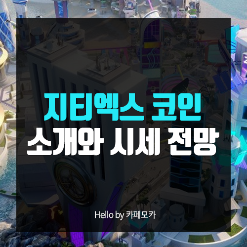 지티엑스 코인 메타버스 ZTX 시세 및 전망 : 네이버 블로그