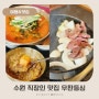 수원 영통구 맛집 우판등심 런치 스페셜 직장인 점심메뉴 추천