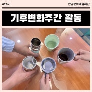[소식]ESG경영_기후변화주간 활동