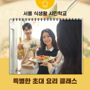 [서울식생활시민학교] 특별한 초대 요리 클래스