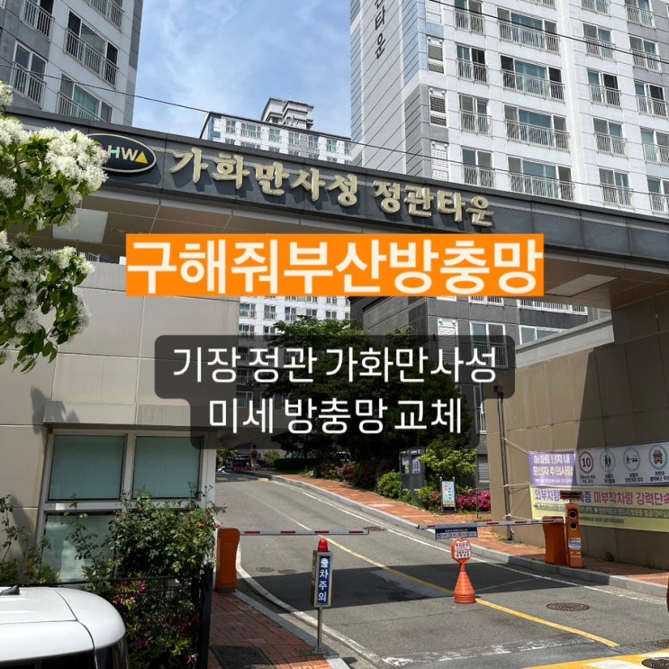 부산방충망 업체 구해줘부산방충망 기장 정관 가화만사성 아파트 미세방충망 교체 현장!