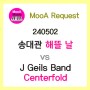 [240502] 최초의 K-POP 송대관의 '해뜰 날' vs J Geils Band의 'Centerfold' [노래/가사/악보]