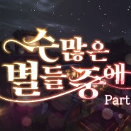 [예고편] 마인크래프트 스토리 맵 수많은 별들 중에 part2.