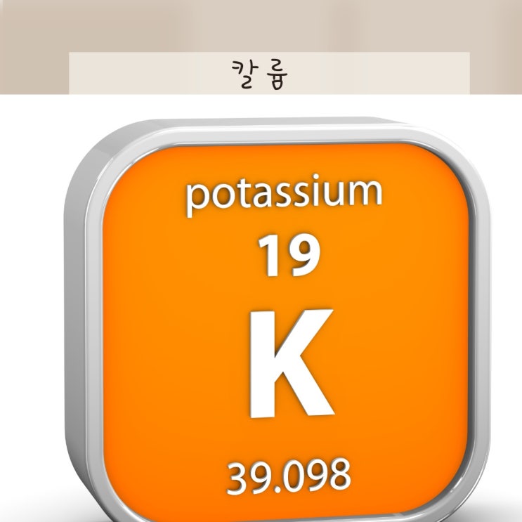 포타슘 수치, 칼륨 정상수치 부족 저칼륨혈증 원인 증상 / 수치가 높으면 과다 고칼륨혈증 : 네이버 블로그