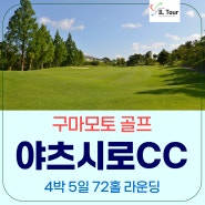 구마모토 골프+온천/ 조세이카쿠 + 야츠시로 골프(72홀)