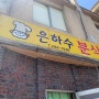 [마산ㅣ맛집] 클래식한 국수와 김밥, 은하수 분식