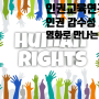 인권 교육 "영화로 만나는 인권 감수성 - 인권에 왜 '감수성'이라는 단어가 필요한가?". 인권교육연구소 원은정 소장. ‘무심코’의 인권 침해. 가해자는 모른다