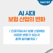 AI 시대 보험 산업의 변화, 보험업계의 AI 활용은 어떻게 변화되고 있을까요?