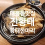대전 대흥동 맛집 진황태 대전중구맛집 중구청 맛집 진한 황태탕 황태 한마리