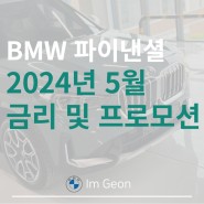 [2024년 5월 BMW파이낸셜] 5월 BMW 파이낸셜 저금리, 월납입금지원 프로모션을 알아봅니다.