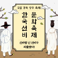 [5월 경북축제] 영주 한국선비문화축제, 신바람 난 선비가 외출했다!