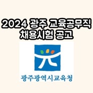 2024 광주 교육공무직 채용 시험 일정 공고 / 광주광역시 교육청