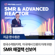 한국수력원자력, 미국에서 인류의 미래 위한 SMR 해결책 선보여