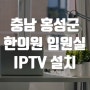 충남 홍성군 한의원 신규 개원 입원실 IPTV 설치