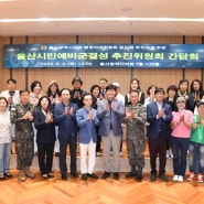 공진혁 행정자치부위원장, 울산시민예비군 추진위 회원들과 간담회