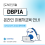 [한국공학대학교 누리온] 도서관 - 5월 DBPIA 온라인 이용자 교육 안내