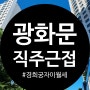 광화문 직주근접 경희궁자이 3단지 전용84 월세 매물