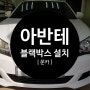 원주 블랙박스 고장 점검 및 신품 교체 / 아반테