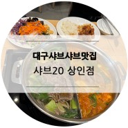 대구 샤브샤브 맛집, 고기무한리필 샤브20 상인점
