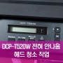 브라더프린터수리 DCP-T520W - 갑자기 전혀 안나옴 - 헤드청소 작업 - 일산 파주 운정 대화동 김포