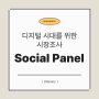 Social Panel : 디지털 시대를 위한 시장 조사