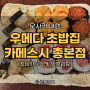 오사카 초밥 맛집, 아이랑 우메다 카메스시 총본점 방문, 메뉴와 찾아가는 길