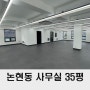 논현동 사무실 임대 30평대 학동역 소형사무실