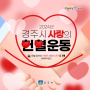🚑2024년 경주시 사랑의 헌혈운동 안내🚑