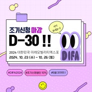[DIFA2024]조기 신청 마감 D-30 안내!!