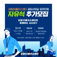 『강동50플러스센터 공유사무실 입주단체 추가모집(자유석)』
