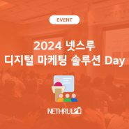 2024년 넷스루 '실시간 고객 여정기반 마케팅' 세미나 개최!
