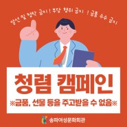 송파여성문화회관 청렴 캠페인