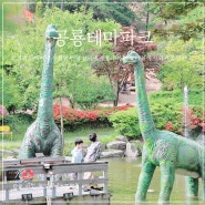 경기도 아이들과 가볼만한곳 덕평공룡수목원 볼거리 가득한 공룡테마파크
