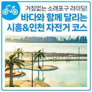 [탠주 Pick!] 바다와 함께 달리는 시흥&인천 자전거 코스