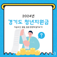 2024 경기도 청년지원금 신청 지급 한번에 총정리!