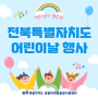 [안내] 전북특별자치도 어린이날 행사 소식
