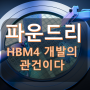 HBM4 주도권 경쟁… 파운드리 기술력이 가른다