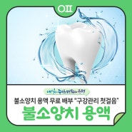 불소양치 용액 무료 배부🦷 "구강관리 첫걸음😁"