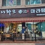 (경기도 광주) 신현동 마라탕 맛집: 마라탕+탕후루 모두 먹을 수 있는 니하오 마라탕