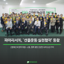 [PR News] 파마리서치, '선플운동 실천협약' 동참선플재단과 협약 체결