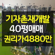 전주 기자촌 재개발 40평 매매 101타입 동호수 추첨