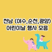 전남 어린이날 행사 가볼만한 곳 모음 (여수 , 순천 , 광양)