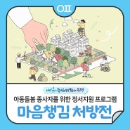 아동돌봄 종사자를 위한 정서지원 프로그램🩵 '마음챙김 처방전' 참가자 모집 (2회기)