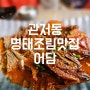 대전 명태조림 맛집 관저동 어담
