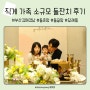 부산/김해 직계가족 소규모 돌잔치 후기 - 김해더파티 가족룸4