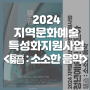 2024 지역문화예술특성화지원사업 : "박은아 騷音 : 소소한 음악"