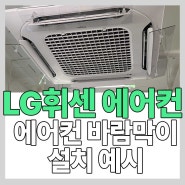 [미프로덕트] LG 휘센 천장형 시스템 에어컨 바람막이 설치