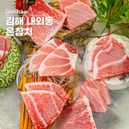 김해 내외동 맛집 은스페셜 은참치 후기