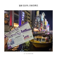 오사카 리버크루즈 예매 예약 시간 위치 무료 주유패스로 도톤보리 야경 즐기기