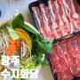 [광주/맛집] 진월동 보이저 샤브샤브 맛집 수지화담